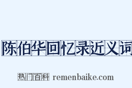陈伯华回忆录近义词是什么意思的图片